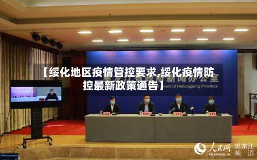 【绥化地区疫情管控要求,绥化疫情防控最新政策通告】-第1张图片