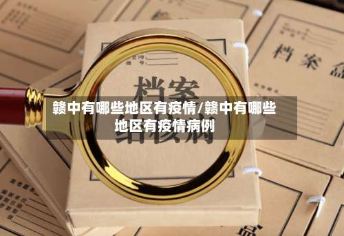 赣中有哪些地区有疫情/赣中有哪些地区有疫情病例-第2张图片