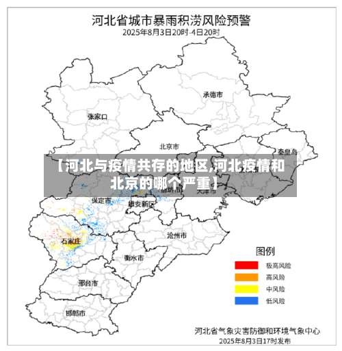 【河北与疫情共存的地区,河北疫情和北京的哪个严重】-第2张图片