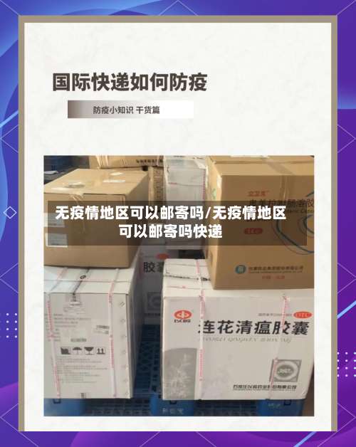无疫情地区可以邮寄吗/无疫情地区可以邮寄吗快递-第2张图片