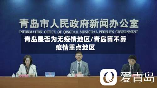 青岛是否为无疫情地区/青岛算不算疫情重点地区-第1张图片