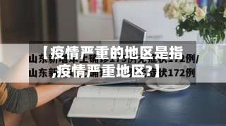 【疫情严重的地区是指,疫情严重地区?】-第1张图片