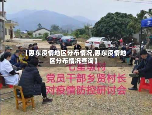 【惠东疫情地区分布情况,惠东疫情地区分布情况查询】-第2张图片