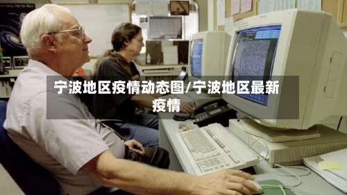宁波地区疫情动态图/宁波地区最新疫情-第1张图片