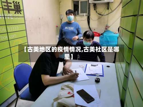 【古美地区的疫情情况,古美社区是哪里】-第2张图片