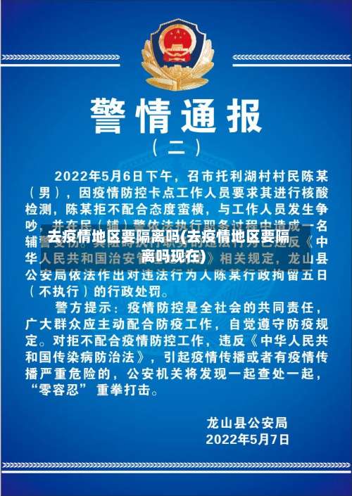 去疫情地区要隔离吗(去疫情地区要隔离吗现在)-第1张图片