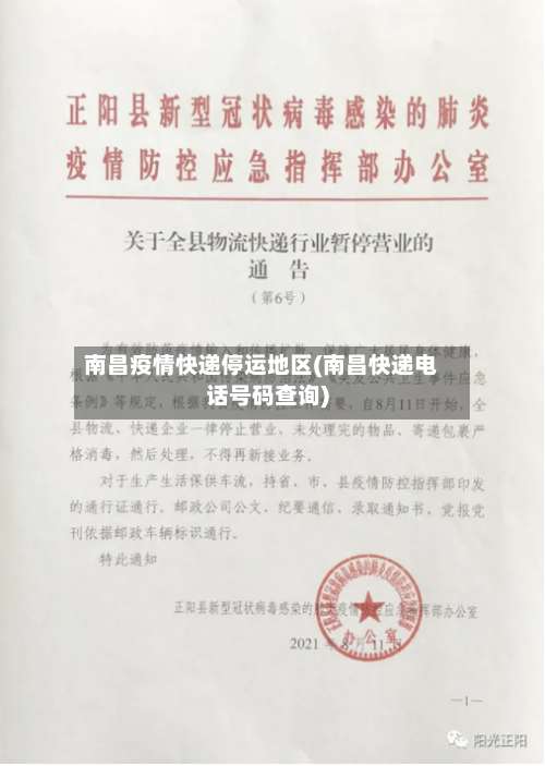 南昌疫情快递停运地区(南昌快递电话号码查询)-第2张图片