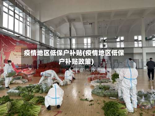 疫情地区低保户补贴(疫情地区低保户补贴政策)-第2张图片