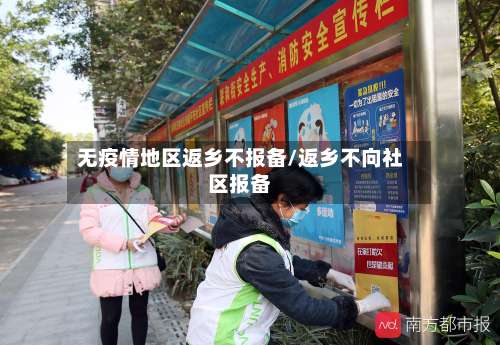无疫情地区返乡不报备/返乡不向社区报备-第1张图片