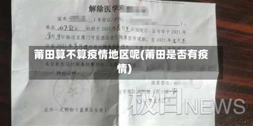 莆田算不算疫情地区呢(莆田是否有疫情)-第2张图片