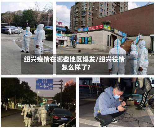 绍兴疫情在哪些地区爆发/绍兴役情怎么样了?-第3张图片