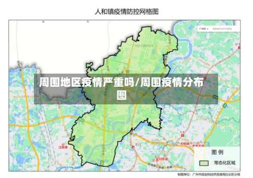 周围地区疫情严重吗/周围疫情分布图-第2张图片