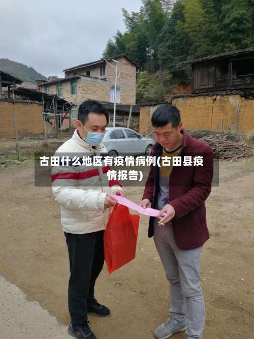 古田什么地区有疫情病例(古田县疫情报告)-第2张图片