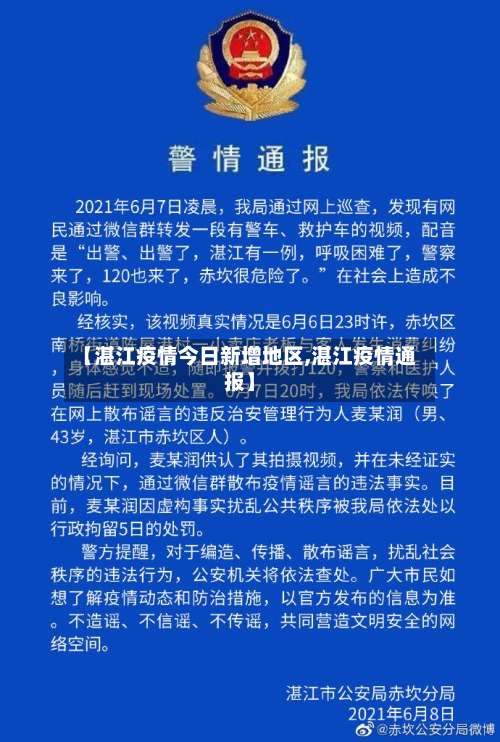 【湛江疫情今日新增地区,湛江疫情通报】-第1张图片