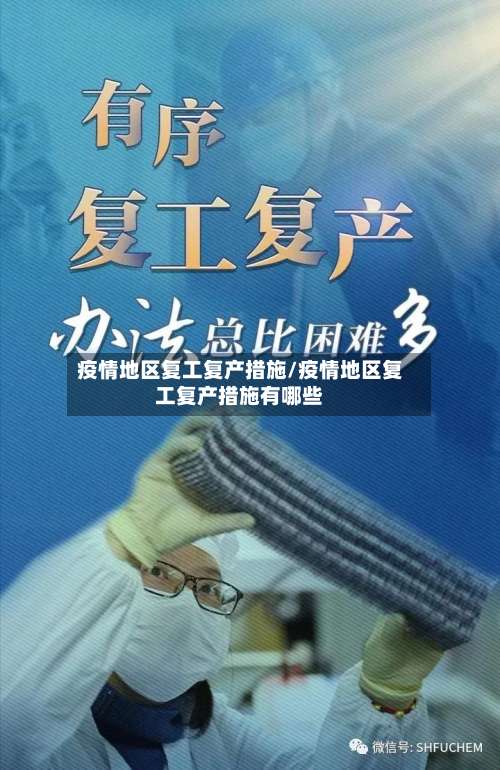疫情地区复工复产措施/疫情地区复工复产措施有哪些-第1张图片