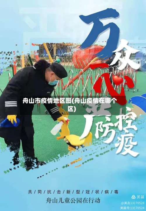 舟山市疫情地区图(舟山疫情在哪个区)-第3张图片