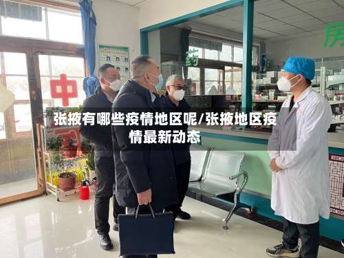 张掖有哪些疫情地区呢/张掖地区疫情最新动态-第2张图片