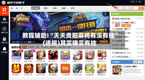 教程辅助!“天天贵阳麻将有没有挂	”(透视)其实确实有挂-第1张图片