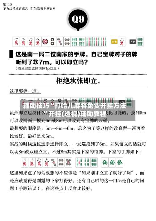 辅助技巧“打哈儿麻将免费开挂方法”开挂(透视)辅助教程-第1张图片