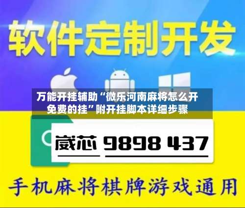 万能开挂辅助“微乐河南麻将怎么开免费的挂”附开挂脚本详细步骤-第1张图片