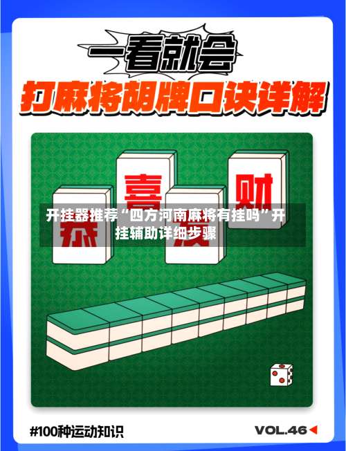 开挂器推荐“四方河南麻将有挂吗	”开挂辅助详细步骤-第1张图片