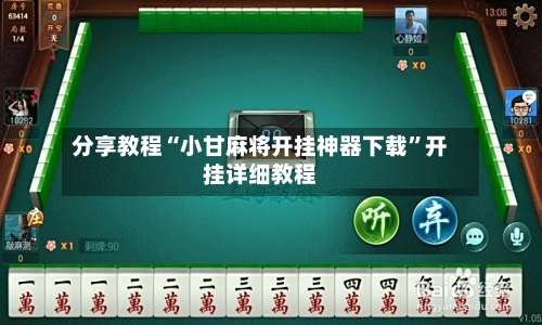 分享教程“小甘麻将开挂神器下载”开挂详细教程-第2张图片