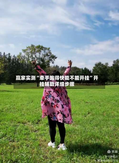 赢家实测“牵手跑得快能不能开挂	”开挂辅助详细步骤-第2张图片