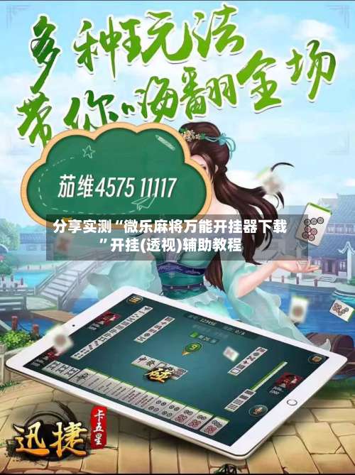 分享实测“微乐麻将万能开挂器下载”开挂(透视)辅助教程-第1张图片