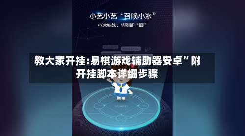 教大家开挂:易棋游戏辅助器安卓	”附开挂脚本详细步骤-第1张图片