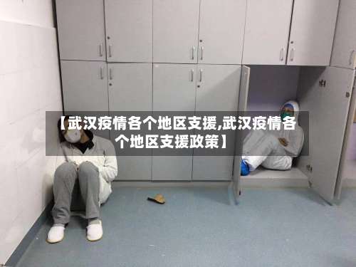 【武汉疫情各个地区支援,武汉疫情各个地区支援政策】-第1张图片