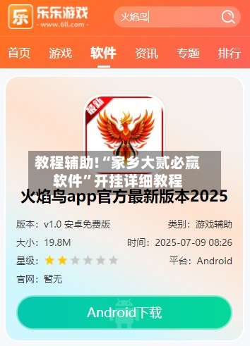 教程辅助!“家乡大贰必赢软件	”开挂详细教程-第1张图片