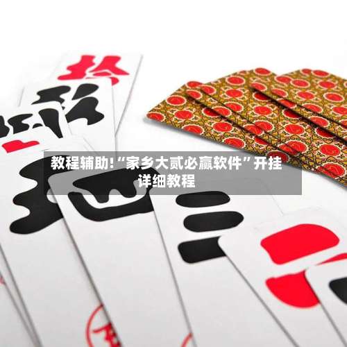 教程辅助!“家乡大贰必赢软件”开挂详细教程-第2张图片