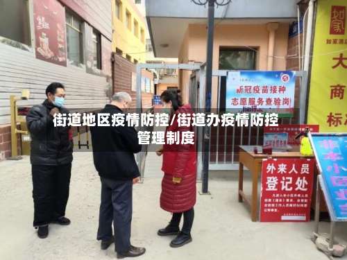 街道地区疫情防控/街道办疫情防控管理制度-第1张图片