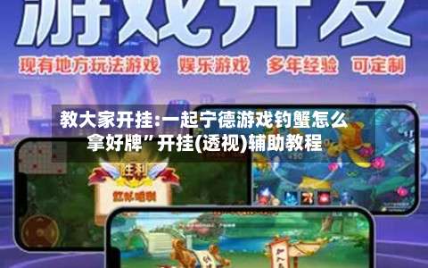 教大家开挂:一起宁德游戏钓蟹怎么拿好牌”开挂(透视)辅助教程-第1张图片