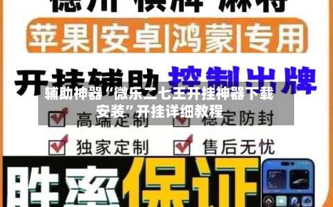 辅助神器“微乐二七王开挂神器下载安装	”开挂详细教程-第2张图片