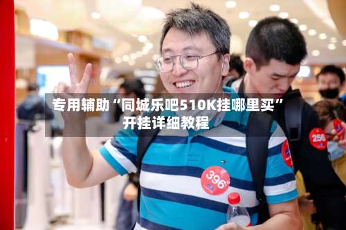 专用辅助“同城乐吧510K挂哪里买”开挂详细教程-第2张图片