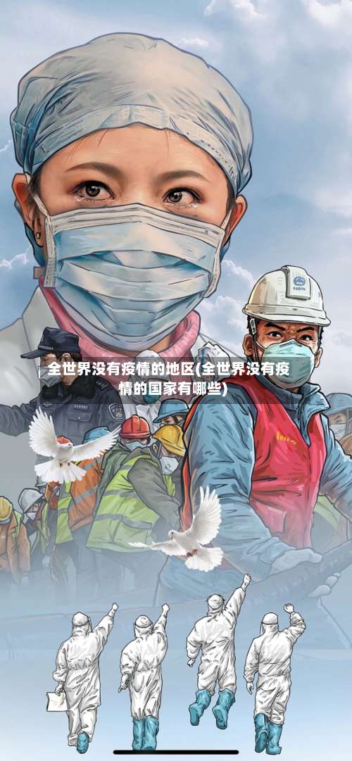 全世界没有疫情的地区(全世界没有疫情的国家有哪些)-第2张图片