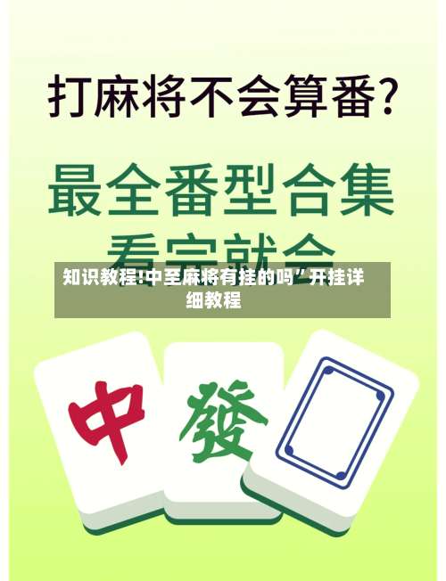 知识教程!中至麻将有挂的吗”开挂详细教程-第2张图片