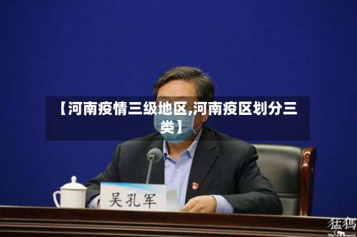 【河南疫情三级地区,河南疫区划分三类】-第1张图片