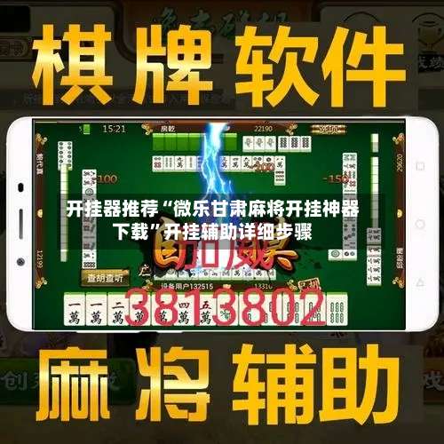 开挂器推荐“微乐甘肃麻将开挂神器下载”开挂辅助详细步骤-第2张图片