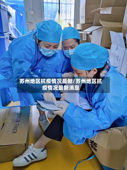 苏州地区抗疫情况最新/苏州地区抗疫情况最新消息-第2张图片