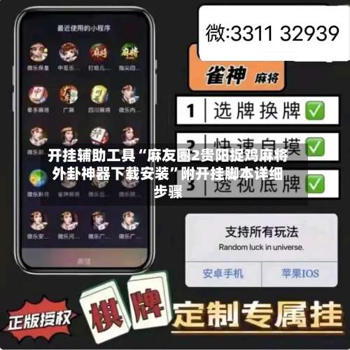 开挂辅助工具“麻友圈2贵阳捉鸡麻将外卦神器下载安装	”附开挂脚本详细步骤-第1张图片