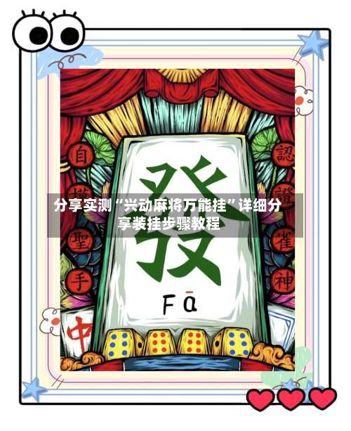 分享实测“兴动麻将万能挂	”详细分享装挂步骤教程-第2张图片