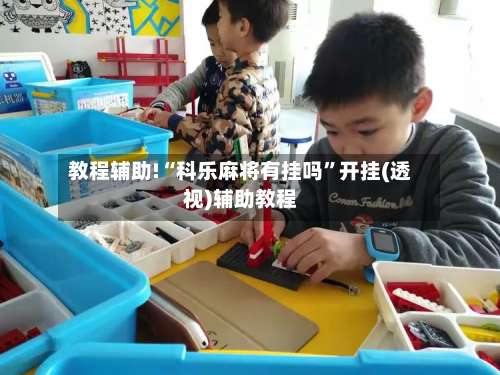 教程辅助!“科乐麻将有挂吗”开挂(透视)辅助教程-第1张图片