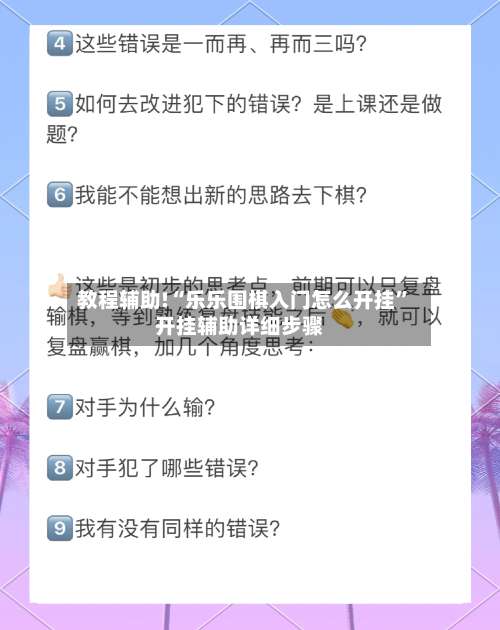教程辅助!“乐乐围棋入门怎么开挂	”开挂辅助详细步骤-第2张图片
