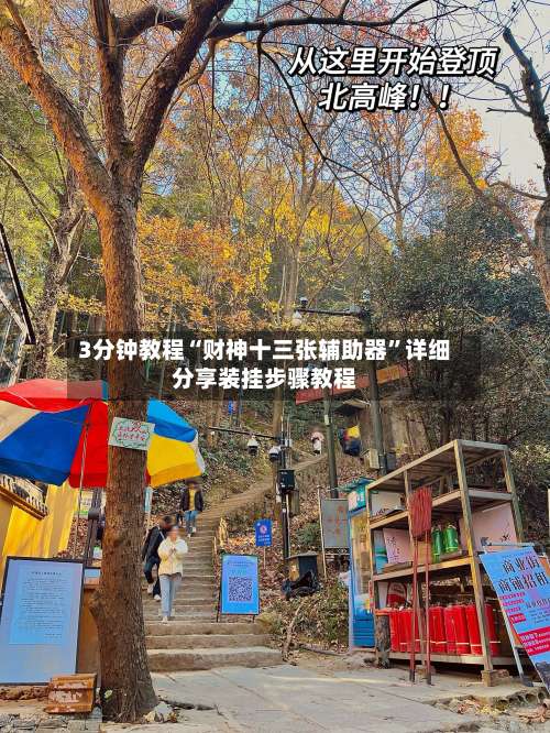 3分钟教程“财神十三张辅助器”详细分享装挂步骤教程-第1张图片