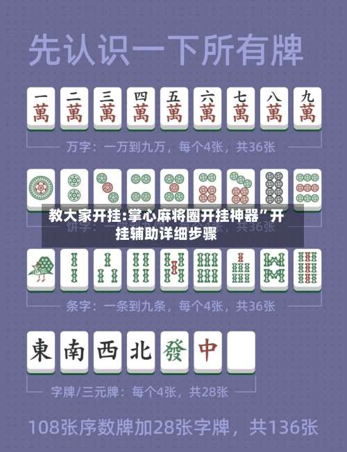 教大家开挂:掌心麻将圈开挂神器”开挂辅助详细步骤-第2张图片