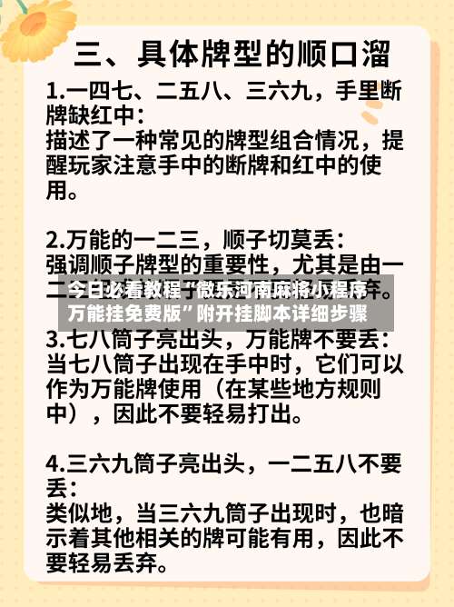 今日必看教程“微乐河南麻将小程序万能挂免费版	”附开挂脚本详细步骤-第1张图片