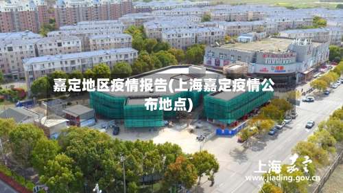 嘉定地区疫情报告(上海嘉定疫情公布地点)-第1张图片