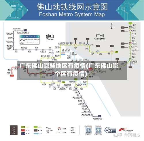 广东佛山哪些地区有疫情(广东佛山哪个区有疫情)-第3张图片